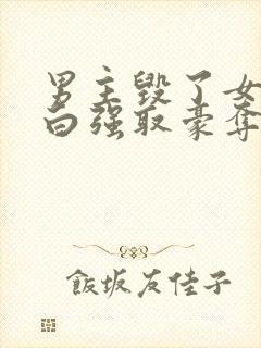 男主毁了女主清白强取豪夺的总裁封面