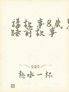 讲故事8岁儿童睡前故事