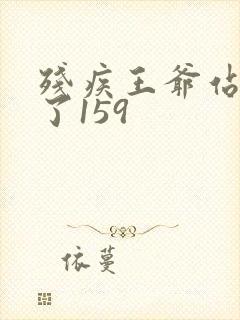 残疾王爷站起来了159封面
