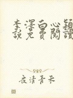 李泽白心颖的小说免费阅读笔趣阁封面