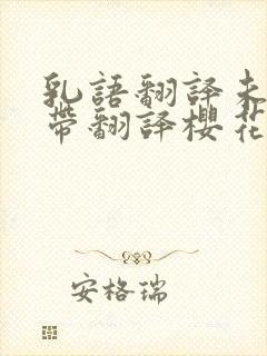 乳语翻译未增删带翻译樱花