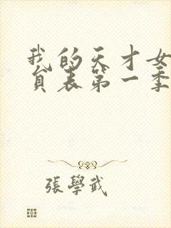 我的天才女友演员表第一季