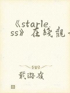 《starless》在线观看动漫