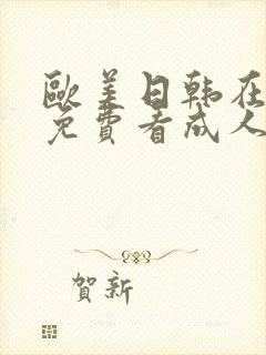 欧美日韩在线看免费看成人