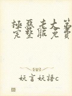 极恶老大第三季完整版免费观看