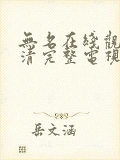 无名在线观看高清完整电视剧免费