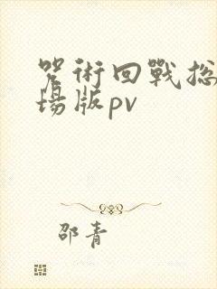 咒术回战总集剧场版pv