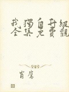 我独自升级漫画全集免费观看高清封面