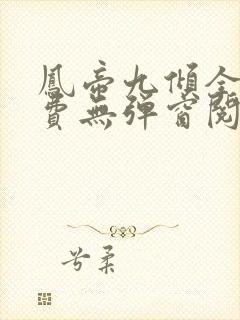 凤帝九倾全文免费无弹窗阅读