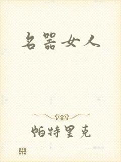 名器女人