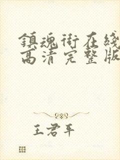 镇魂街在线观看高清完整版