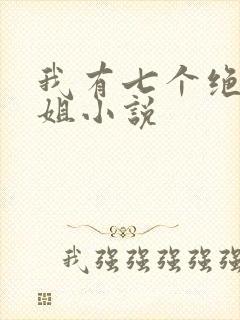 我有七个绝色师姐小说封面
