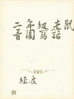 二年级老鼠与猫看图写话