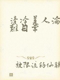 清冷美人沦落受难日常