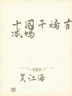 十国千娇有未删减吗