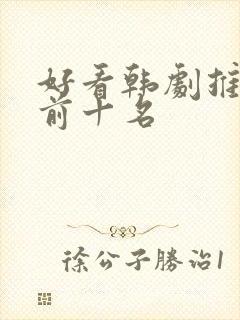 好看韩剧推荐 前十名