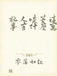 北人啖菱这个故事有什么寓言