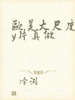 欧美大尺度gay片真做封面