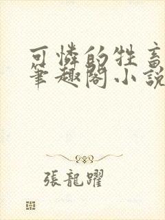 可怜的牲畜by笔趣阁小说