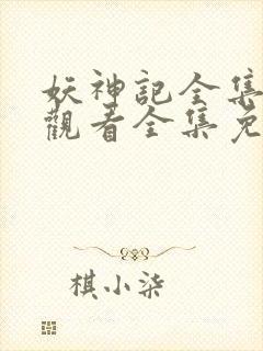 妖神记全集在线观看全集免费播放