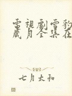 电视剧雪豹坚强岁月全集在线观看