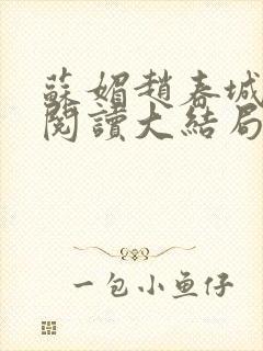 苏媚赵春城免费阅读大结局