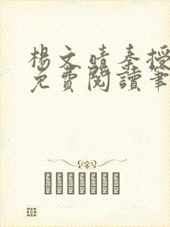 杨文晴秦授全文免费阅读笔趣阁最新