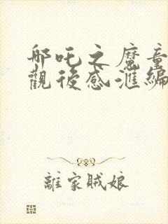 哪吒之魔童降世观后感汇编15篇