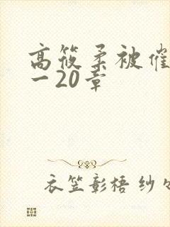 高筱柔被催眠1一20章