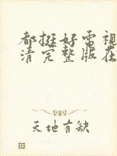 都挺好电视剧高清完整版在线观看