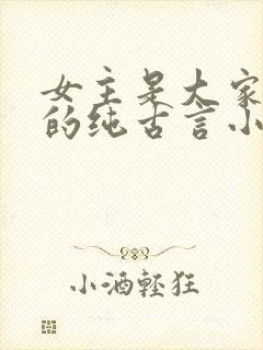 女主是大家闺秀的纯古言小说