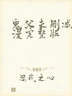 鬼父未删减版动漫完整版