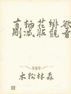 有栖花绯欲乱无删减版观看