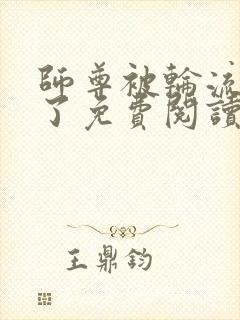 师尊被轮流欺负了免费阅读