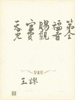 天官赐福第四季免费观看全集高清