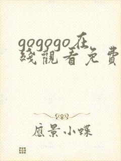 gogogo在线观看免费高清电视剧欧美