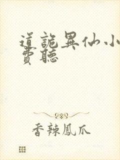 道诡异仙小说免费听