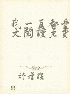 我一直都爱你全文阅读免费