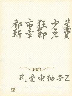 都市狂少叶凡最新章节免费阅读全文