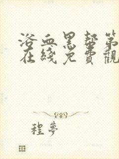 浴血黑帮第二季在线免费观看