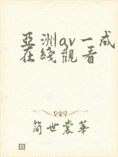亚洲av一成人在线观看封面