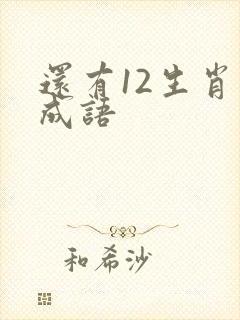 还有12生肖的成语