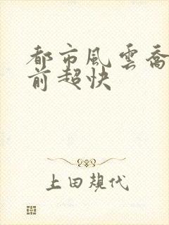 都市风云乔梁超前超快封面