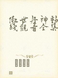 傲世丹神动漫在线观看全集免费封面