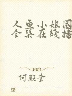 人鱼小姐国语版全集在线播放免费封面