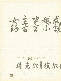 女主穿越成祖母的古言小说