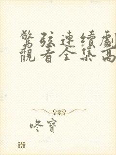 惊弦连续剧免费观看全集高清在线