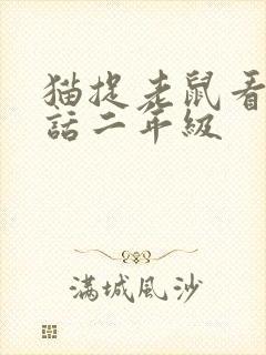 猫捉老鼠看图写话二年级