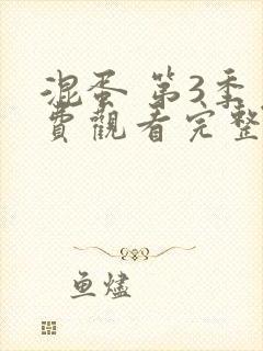 混蛋 第3季免费观看完整版在线全集封面