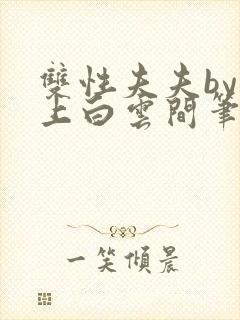 双性夫夫by远上白云间笔趣阁古言封面